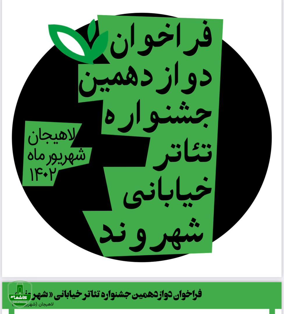 فراخوان دوازدهمین جشنواره تئاتر خیابانی شهروند لاهیجان اعلام شد