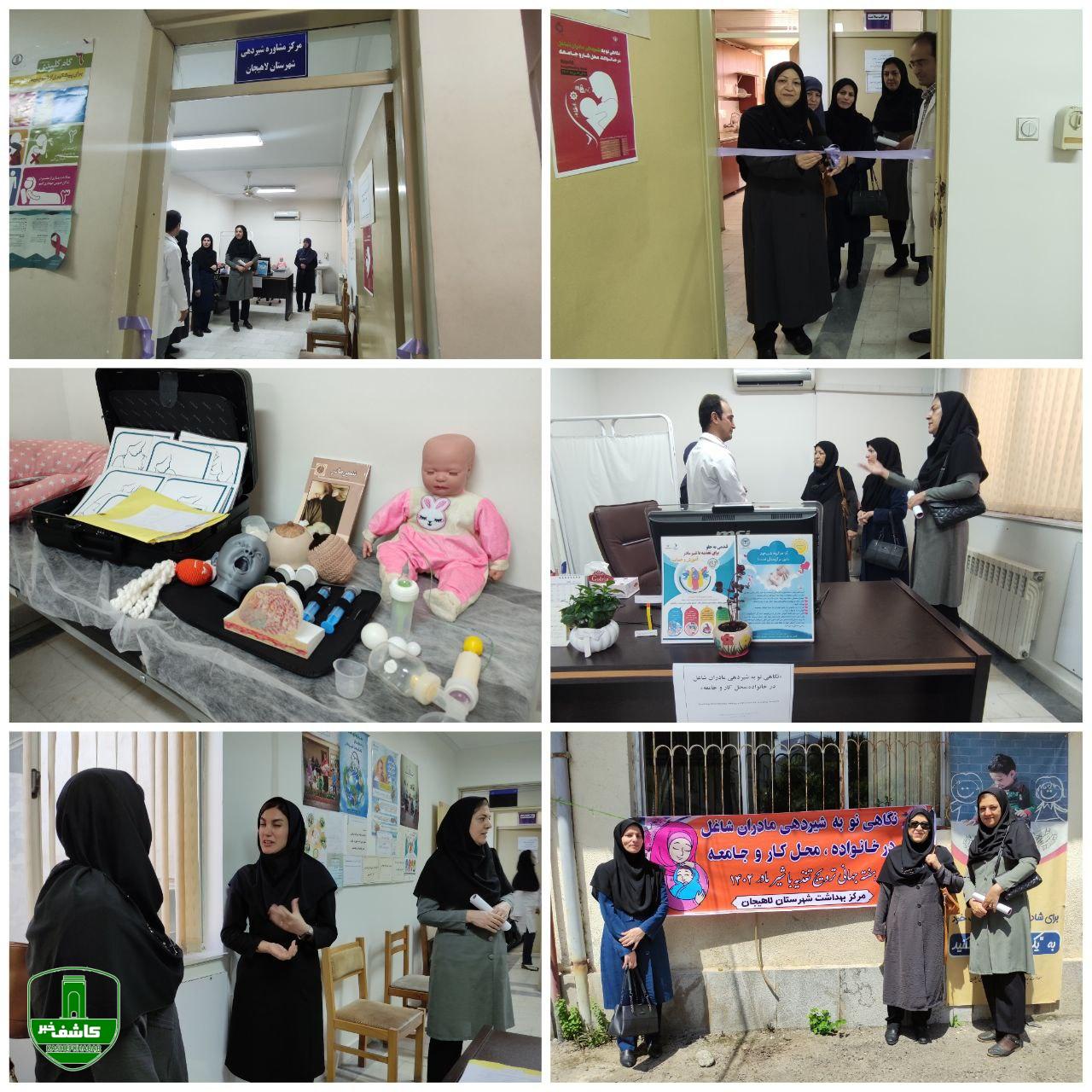 مدیر شبکه بهداشت و درمان لاهیجان: اولین مرکز مشاوره شیردهی در لاهیجان افتتاح شد