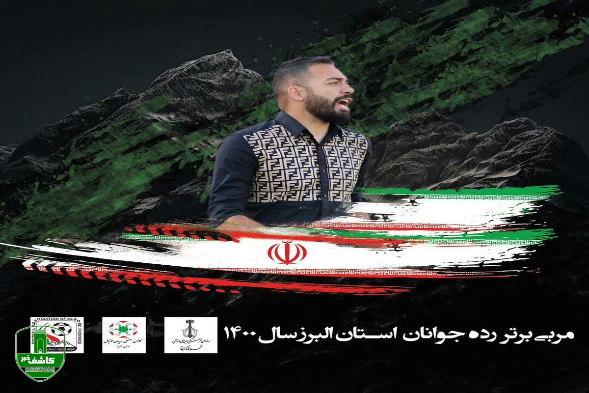 امین حسنی به عنوان سرمربی برتر سال۱۴۰۰ امین حسنی به عنوان سرمربی برتر سال۱۴۰۰