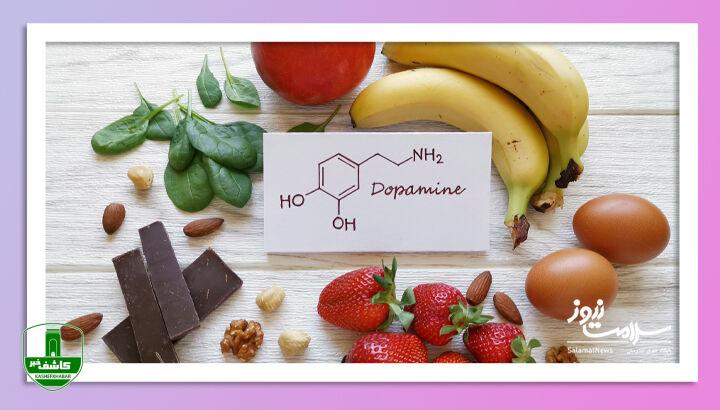 راه هایی طبیعی برای افزایش سطح دوپامین