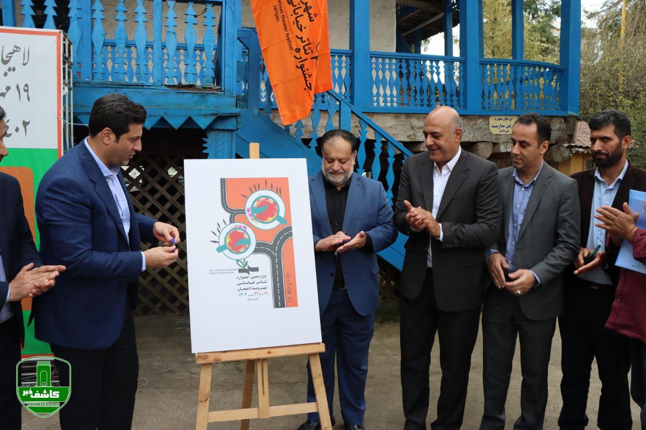 رونمایی از دوازدهمین جشنواره تئاتر خیابانی شهروند لاهیجان