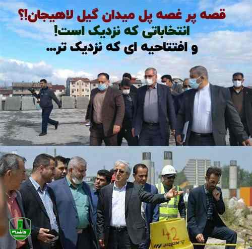 قِصه پُر غُصه پُل میدان گیل لاهیجان ⁉️ انتخاباتی که نزدیک است و افتتاحیه ای که نزدیک تر …