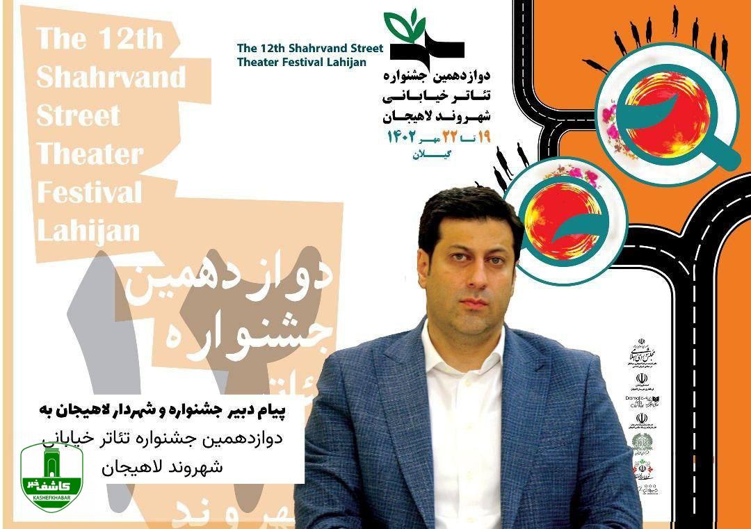 پیام رضا زنده دل دبیر دوازدهمین جشنواره تئاتر شهروند لاهیجان پیام رضا زنده دل دبیر دوازدهمین جشنواره تئاتر شهروند لاهیجان
