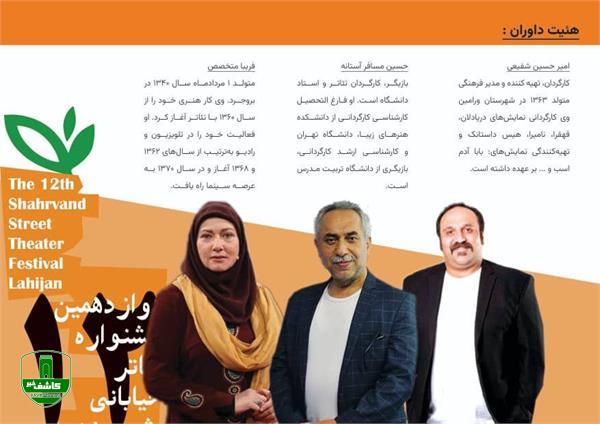 معرفی هیات داوران دوازدهمین جشنواره تئاتر خیابانی شهروند لاهیجان معرفی هیات داوران دوازدهمین جشنواره تئاتر خیابانی شهروند لاهیجان