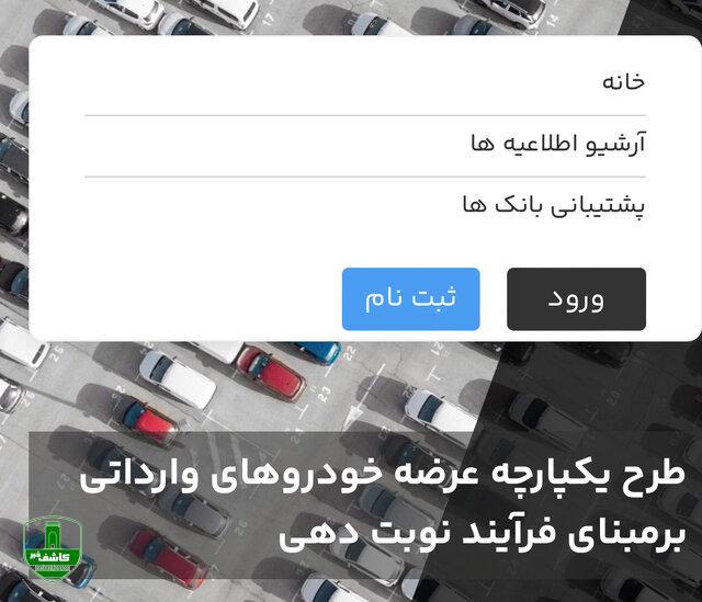 مهلت ثبتنام خودروهای وارداتی امشب تمام میشود مهلت ثبتنام خودروهای وارداتی امشب تمام میشود