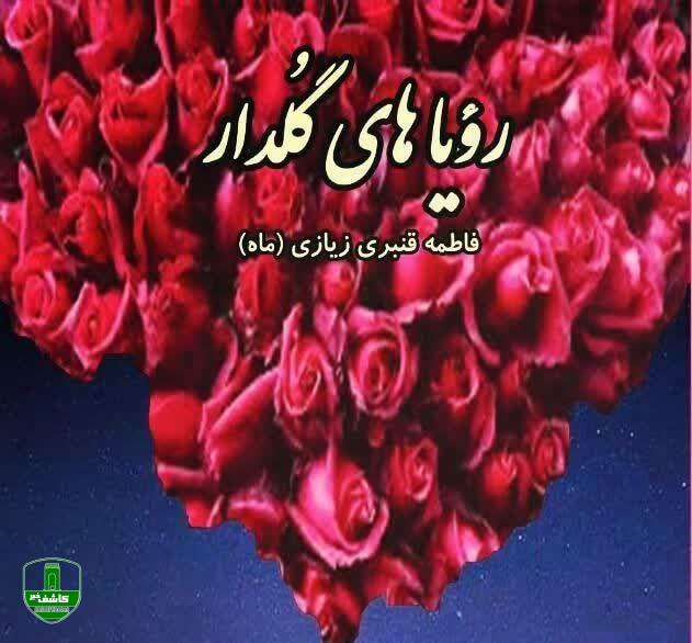 رویاهای گلدار یک بانوی شاعر منتشر شد رویاهای گلدار یک بانوی شاعر منتشر شد