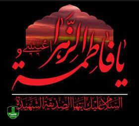 علت و چگونگی شهادت حضرت فاطمه زهرا (س)