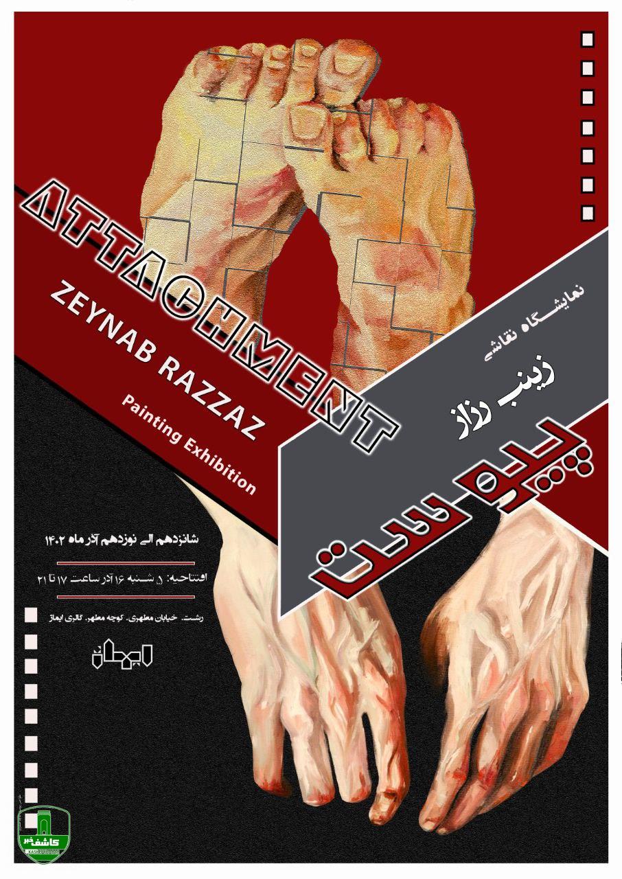نمایشگاه نقاشی "پیوست" با آثاری از "زینب رزاز" در گالری ایماژ رشت برپا می شود نمایشگاه نقاشی “پیوست” با آثاری از “زینب رزاز” در گالری ایماژ رشت برپا می شود