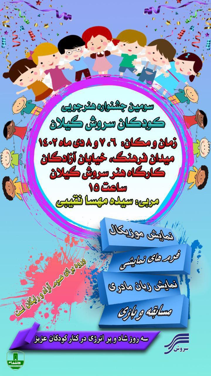 برگزاری سومین جشنواره هنرجویی کودکان سروش گیلان در رشت