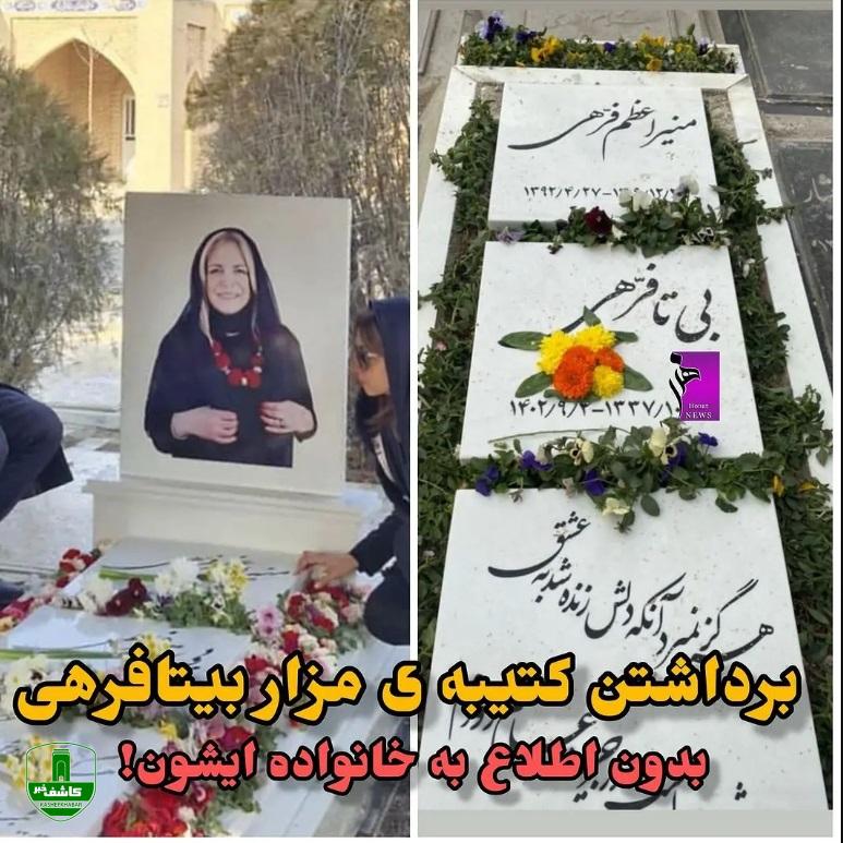 برداشتن عکس کتیبه ی بیتا فرهی از روی سنگ مزار