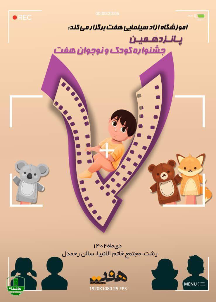 علی حلوی خبر داد؛ برگزاری پانزدهمین جشنواره هنری هفت (جشنواره کودک و نوجوان) از ۲۸ دی در مجتمع خاتم الانبیا (ص) رشت علی حلوی خبر داد؛ برگزاری پانزدهمین جشنواره هنری هفت (جشنواره کودک و نوجوان) از ۲۸ دی در مجتمع خاتم الانبیا (ص) رشت