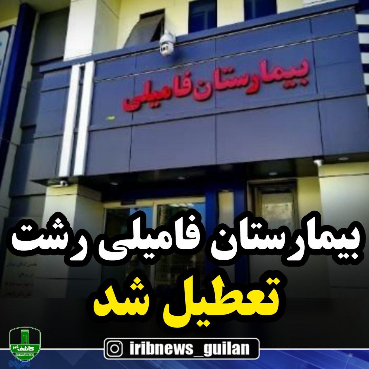 بیمارستان فامیلی رشت موقتا تعطیل شد