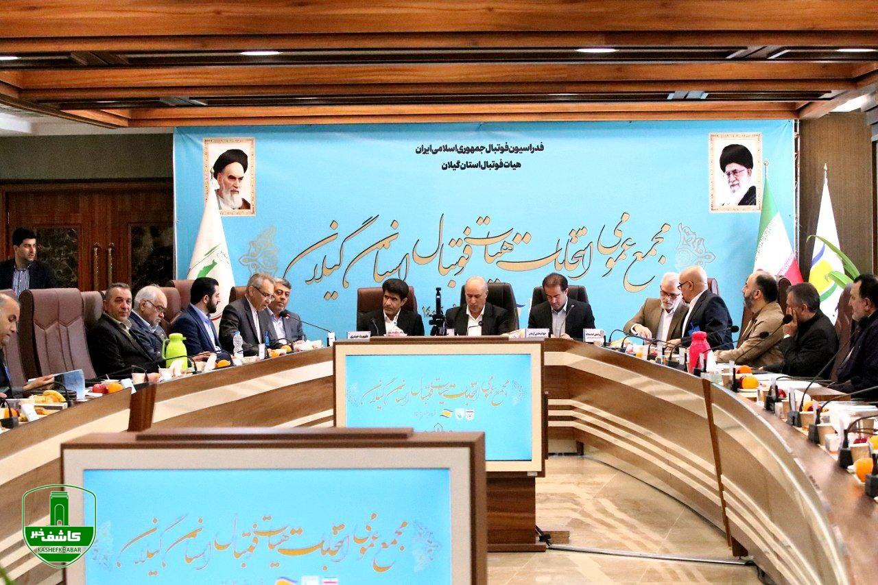مجمع انتخابات ریاست هیات فوتبال گیلان مجمع انتخابات ریاست هیات فوتبال گیلان