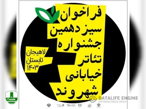 شهردار لاهیجان از اعلام فراخوان سیزدهمین دوره جشنواره تئاتر خیابانی شهروند خبر داد شهردار لاهیجان از اعلام فراخوان سیزدهمین دوره جشنواره تئاتر خیابانی شهروند خبر داد