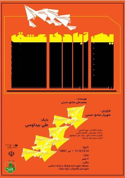 یک آبادی عشق در سطح شهر لاهیجان