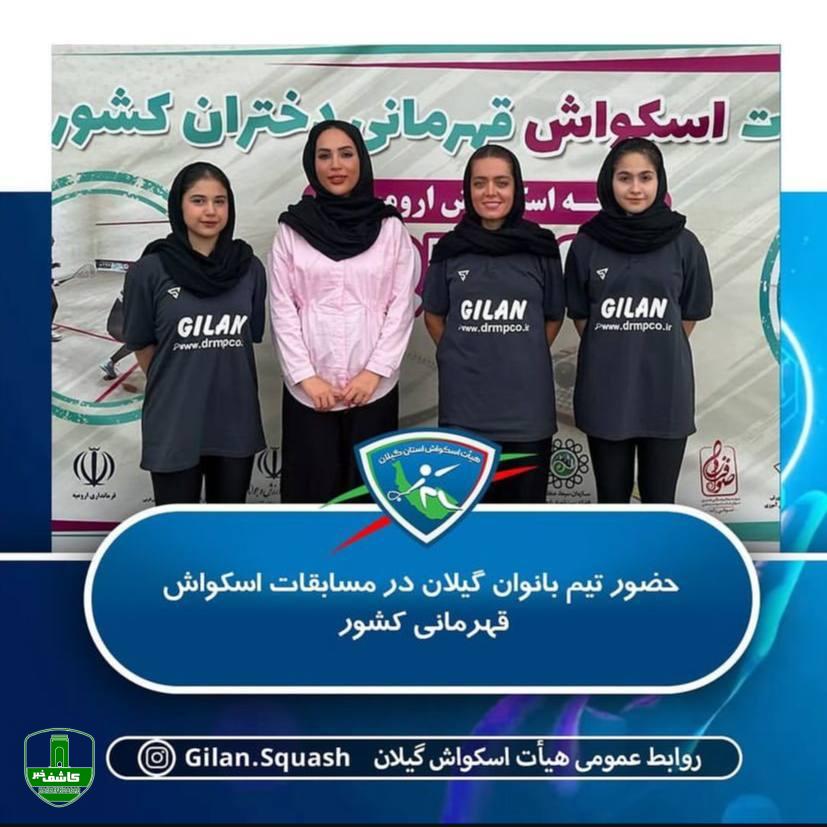 رئیس هیات اسکواش گیلان خبر داد: کسب مقام سوم مسابقات اسکواش دختران قهرمانی کشور در رده سنی کمتر از ۱۵ سال رئیس هیات اسکواش گیلان خبر داد: کسب مقام سوم مسابقات اسکواش دختران قهرمانی کشور در رده سنی کمتر از ۱۵ سال