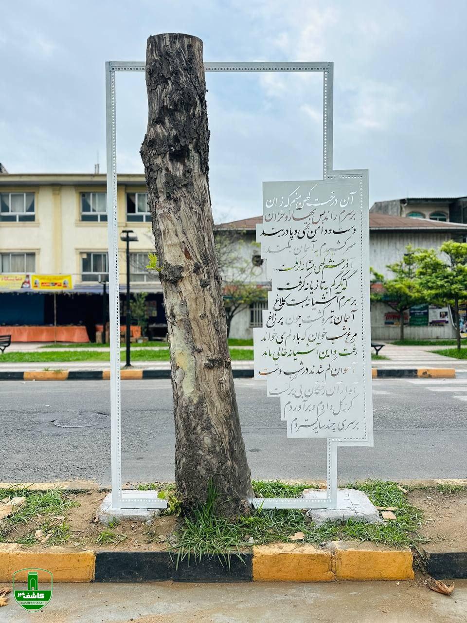 نصب اِلمان شعر «سرگذشت درخت» از هوشنگ ابتهاج در لاهیجان نصب اِلمان شعر «سرگذشت درخت» از هوشنگ ابتهاج در لاهیجان