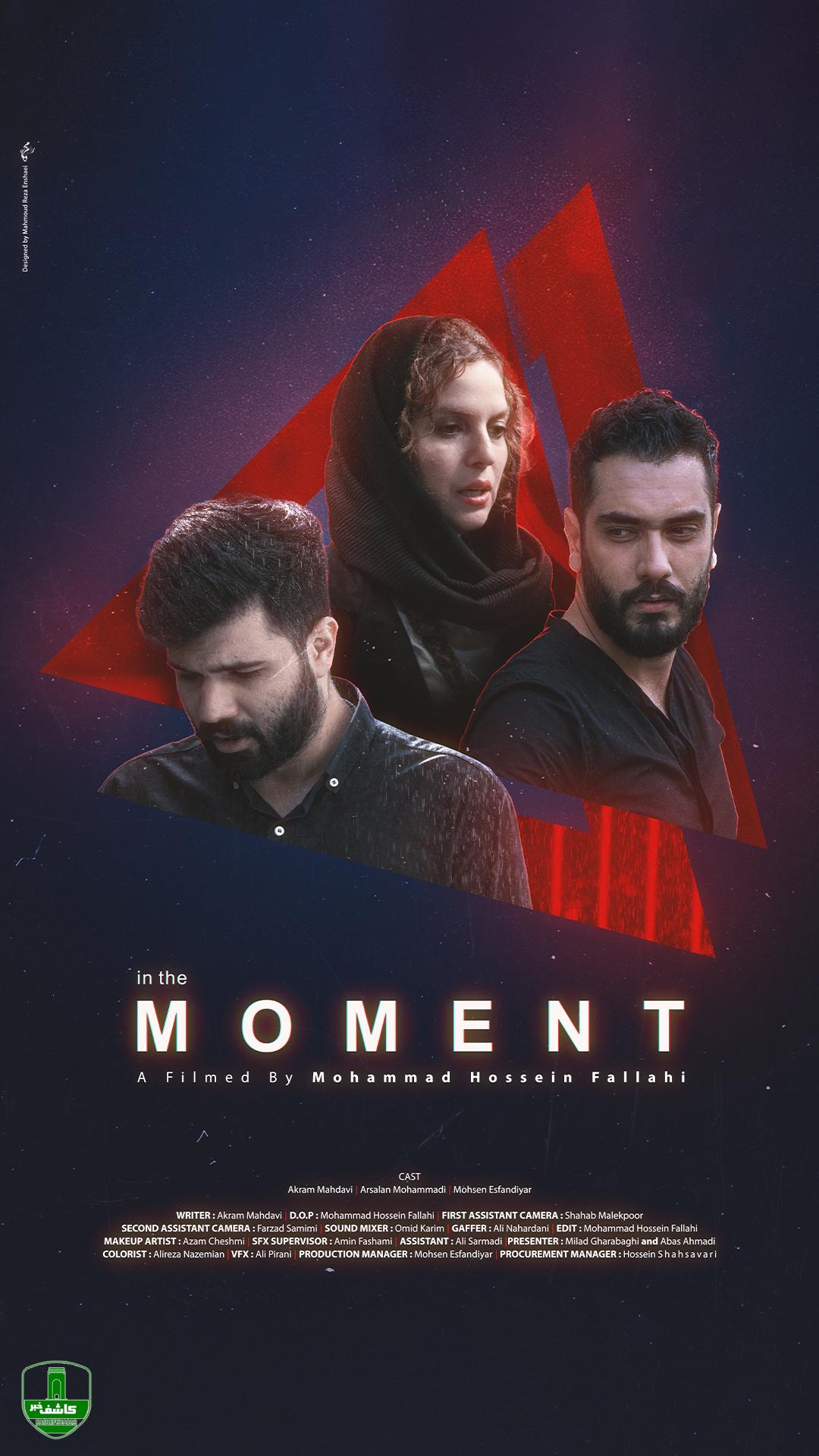 رونمایی از پوستر فیلم کوتاه IN THE MOMENT رونمایی از پوستر فیلم کوتاه IN THE MOMENT