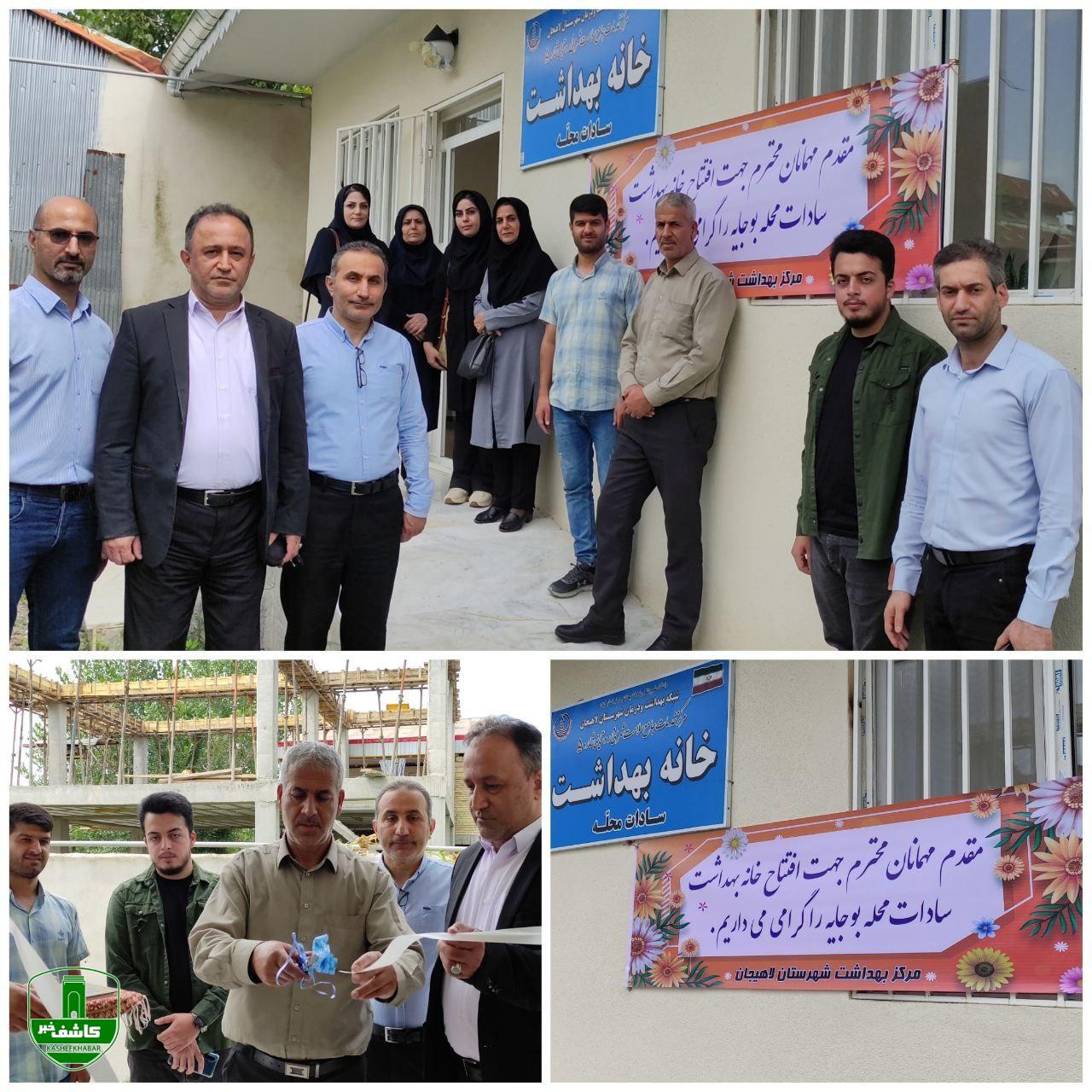 همزمان با هفته دولت؛ افتتاح خانه بهداشت سادات محله بوجایه لاهیجان