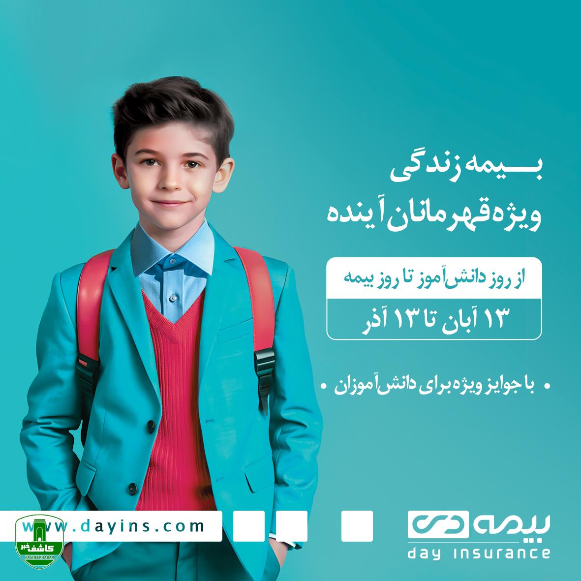 جشنواره قهرمانان آینده از روز دانشآموز (۱۳ آبان) تا روز بیمه (۱۳ آذر)