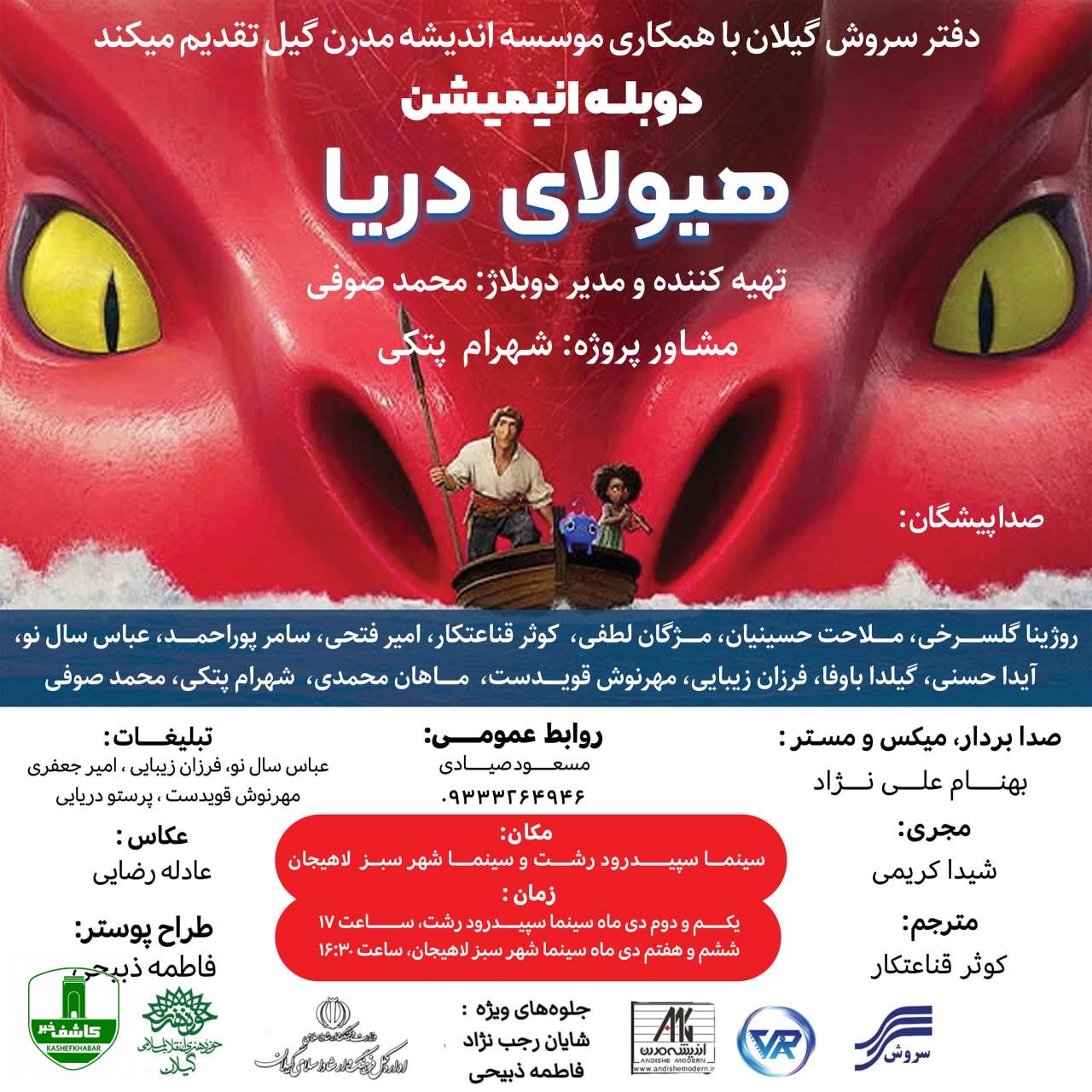 اکران دوبله انیمیشن "هیولای دریا " در دو شهر رشت و لاهیجان اکران دوبله انیمیشن “هیولای دریا ” در دو شهر رشت و لاهیجان