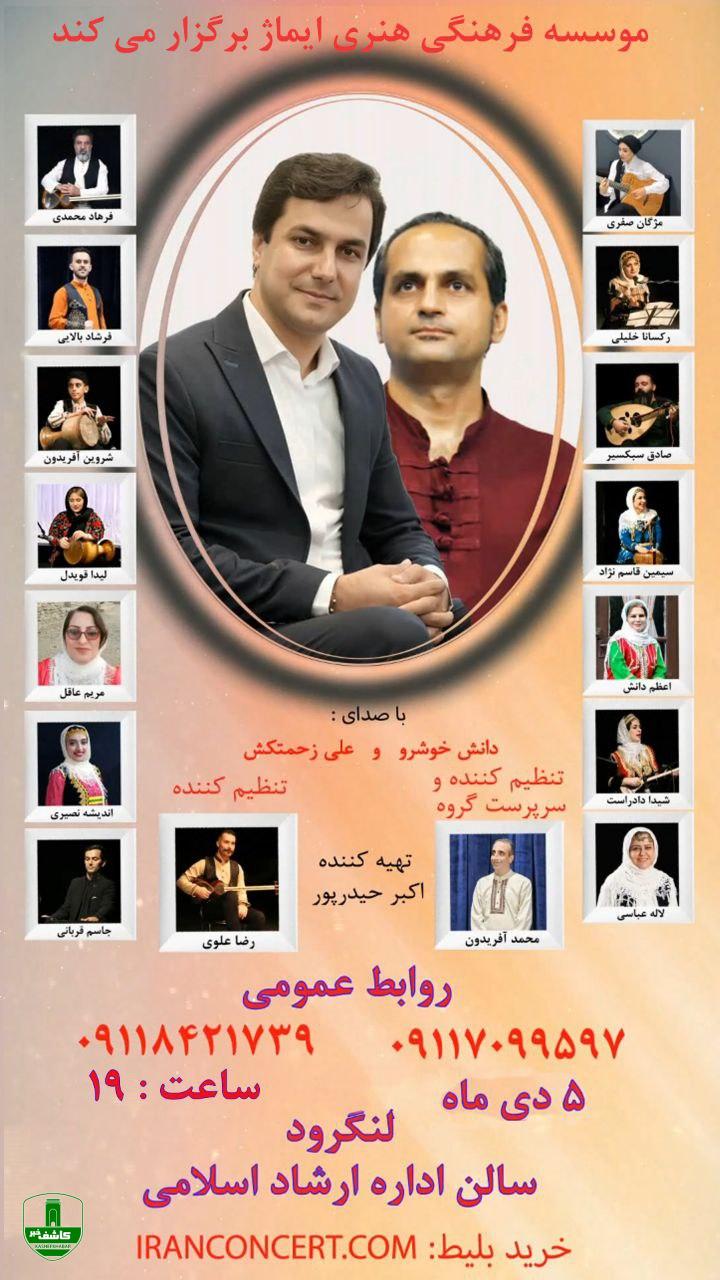 کنسرت بزرگ "گروه موسیقی آوای مهر گیلان در لنگرود برگزار می شود کنسرت بزرگ “گروه موسیقی آوای مهر گیلان در لنگرود برگزار می شود