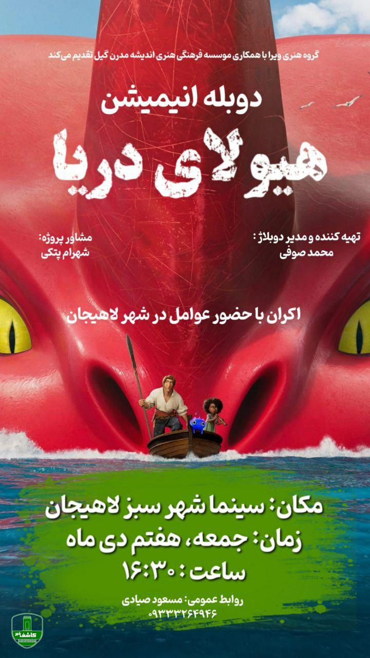 اکران دوبله انیمیشن” هیولای دریا ” در لاهیجان