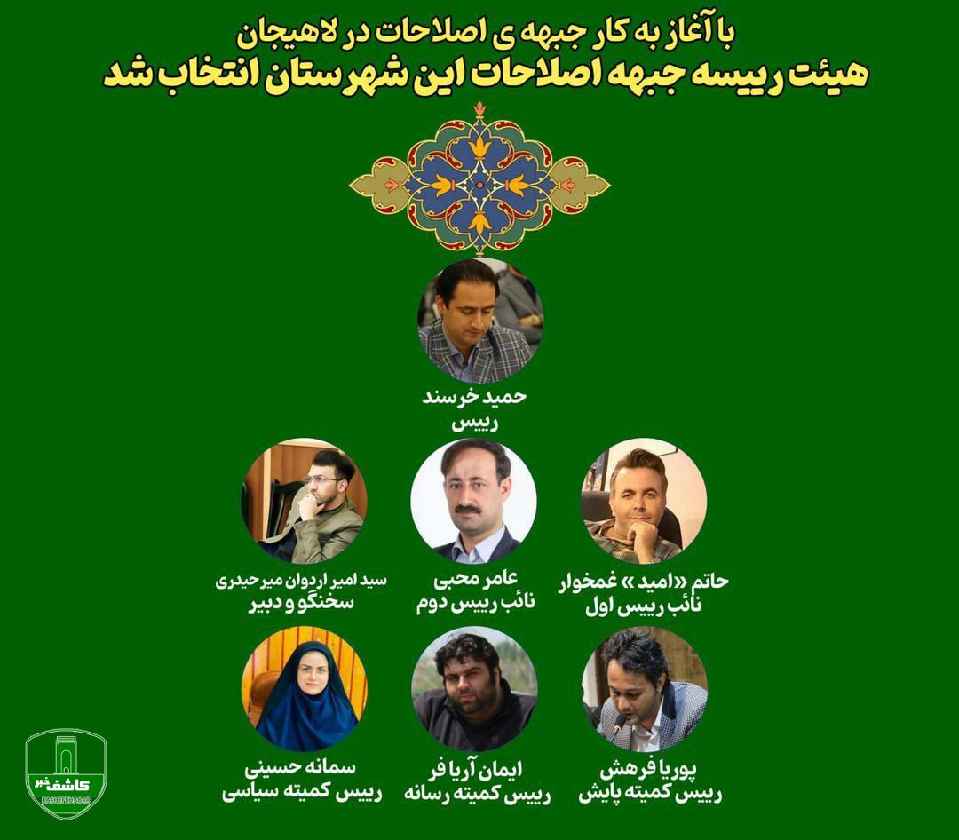 هیئت رییسه جبهه اصلاحات شهرستان لاهیجان انتخاب شد هیئت رییسه جبهه اصلاحات شهرستان لاهیجان انتخاب شد