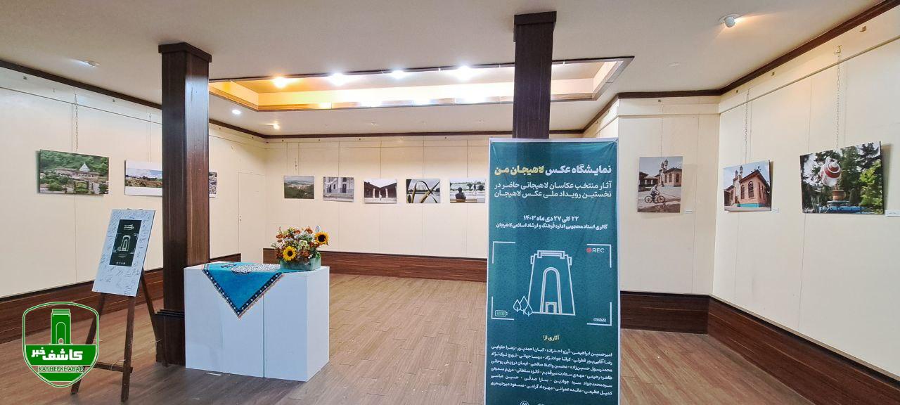 نمایشگاه عکس" لاهیجان من" در نگارخانه استاد محجوبی اداره فرهنگ و ارشاد لاهیجان نمایشگاه عکس” لاهیجان من” در نگارخانه استاد محجوبی اداره فرهنگ و ارشاد لاهیجان