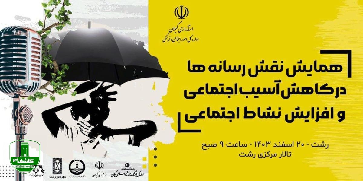 برگزاری همایش نقش رسانهها در کاهش آسیب اجتماعی و افزایش نشاط اجتماعی برگزاری همایش نقش رسانهها در کاهش آسیب اجتماعی و افزایش نشاط اجتماعی