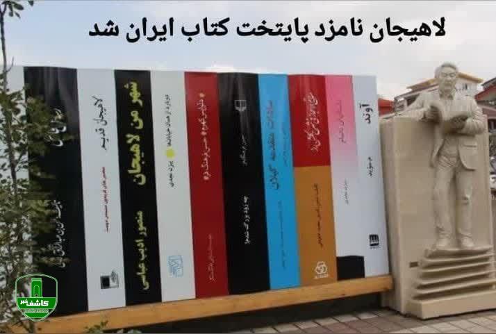 لاهیجان نامزد پایتخت کتاب ایران لاهیجان نامزد پایتخت کتاب ایران