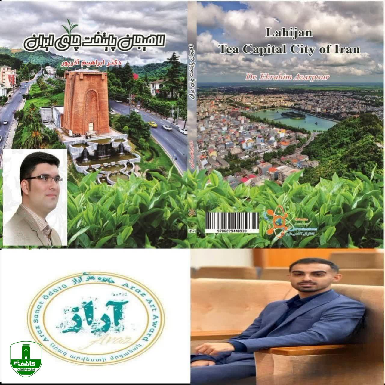 درخشش دو نویسنده لاهیجانی در جشنواره بین المللی “آراز”