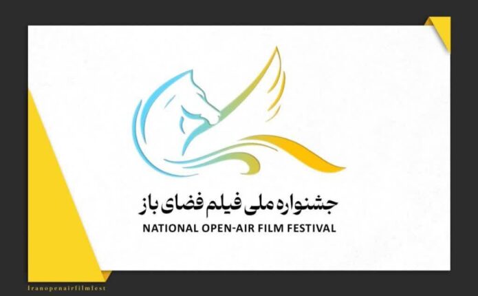 نخستین جشنواره ملی فیلم فضای باز به طور رسمی از امروز ۲۷ اردیبهشت آغاز می شود