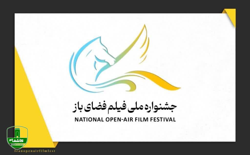 نخستین جشنواره ملی فیلم فضای باز به طور رسمی از امروز ۲۷ اردیبهشت آغاز می شود