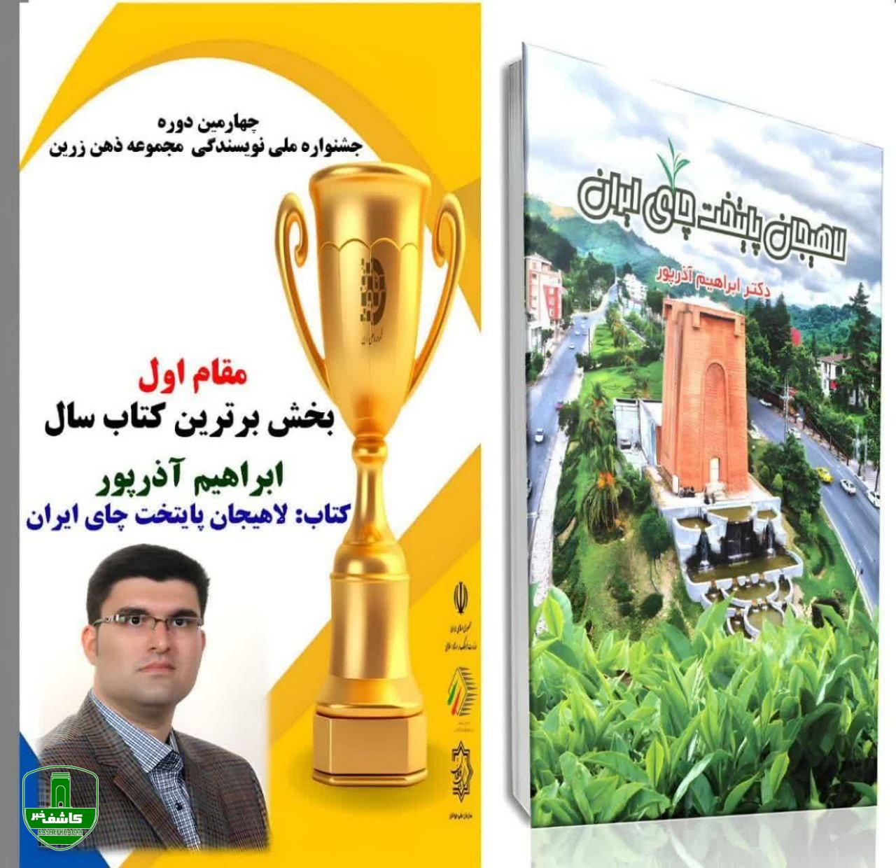 کسب “مقام اول” چهارمین دوره جشنواره ملی نویسندگی مجموعه ذهن زرین توسط نویسنده لاهیجانی