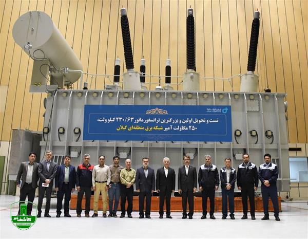 در بازدید از شرکت ایران ترانسفو عنوان شد: تست موفقیت‌آمیز بزرگترین ترانسفورماتور سفارش شرکت برق منطقه‌ای گیلان