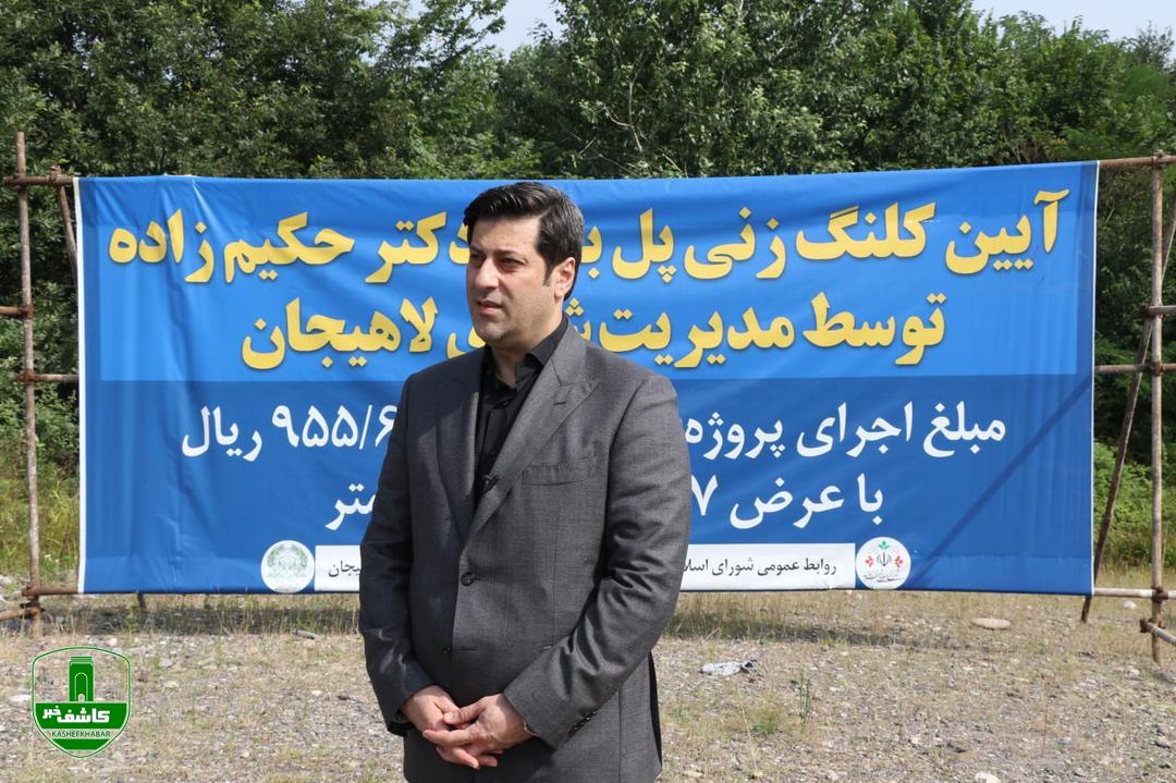 آغاز احداث پل بلوار دکتر حکیم زاده توسط مدیریت شهری لاهیجان