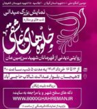 برگزاری نمایش بزرگ میدانی جلوه های عاشقی در لاهیجان