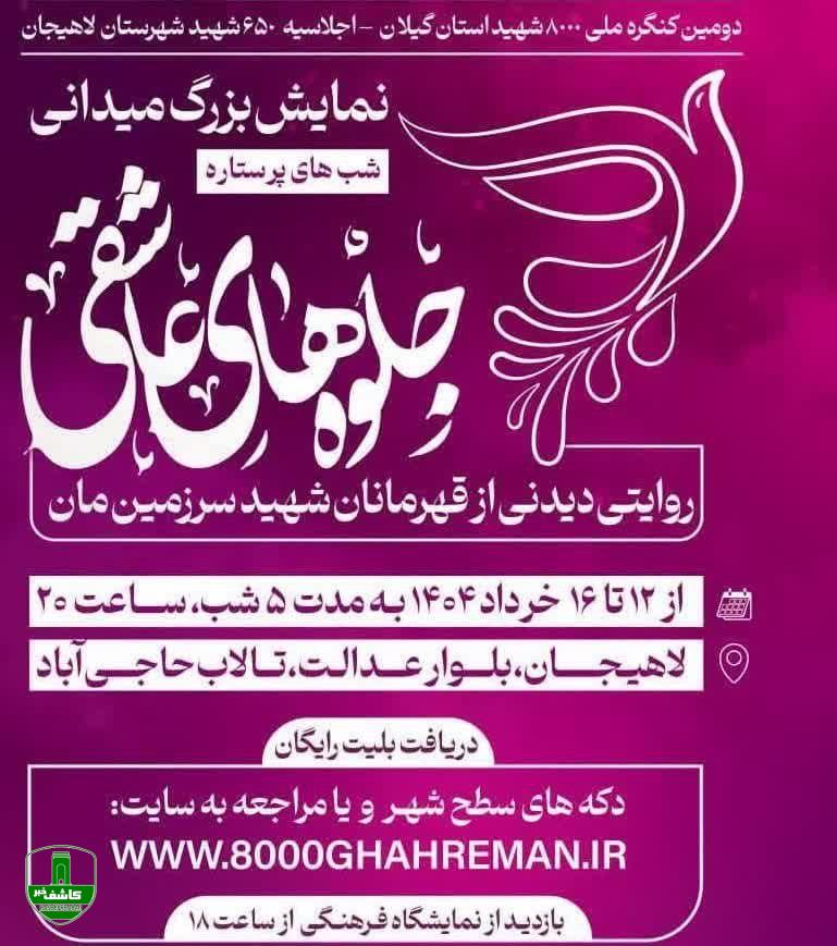 برگزاری نمایش بزرگ میدانی جلوه های عاشقی در لاهیجان برگزاری نمایش بزرگ میدانی جلوه های عاشقی در لاهیجان