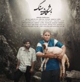 درخشش فیلم کوتاه «بشکافته سنگ» از لاهیجان در بخش رقابتی جشنواره ملی فیلم کوتاه سایه