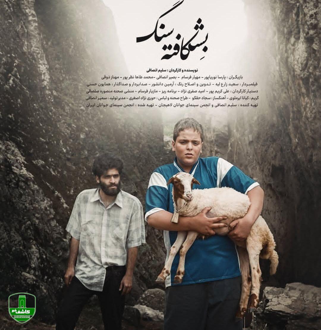 درخشش فیلم کوتاه «بشکافته سنگ» از لاهیجان در بخش رقابتی جشنواره ملی فیلم کوتاه سایه