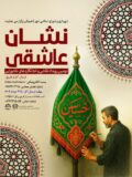 دومین رویداد نقاشی و خط نگاره های عاشورایی شهرداری لاهیجان برگزار می شود