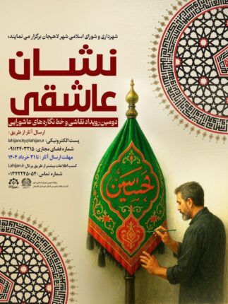 دومین رویداد نقاشی و خط نگاره های عاشورایی شهرداری لاهیجان برگزار می شود