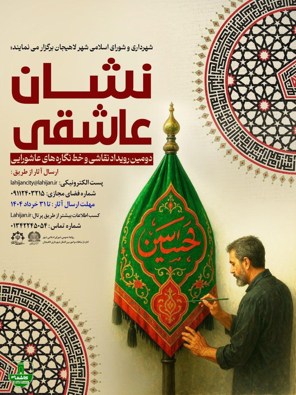 دومین رویداد نقاشی و خط نگاره های عاشورایی شهرداری لاهیجان برگزار می شود