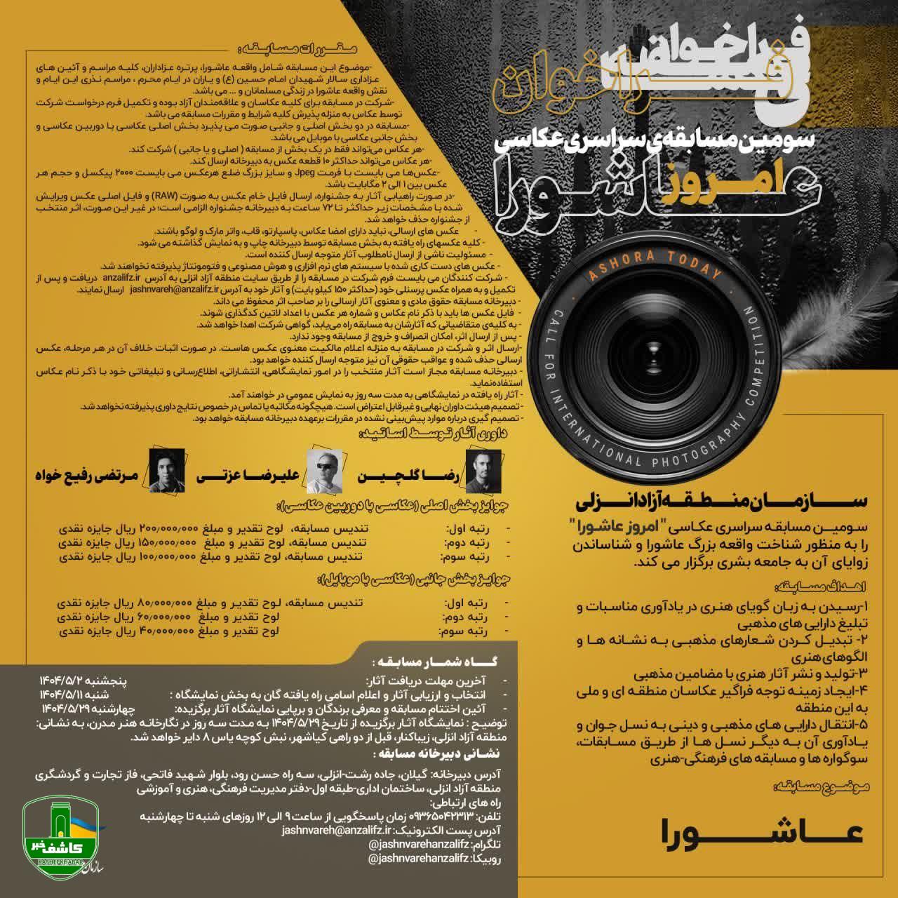 فراخوان سومین مسابقه سراسری عکاسی (( امروز عاشورا))