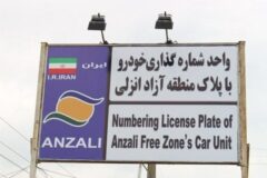 طاعتی مقدم خبر داد؛  تردد خودروهای پلاک منطقه آزاد انزلی در سراسر گیلان