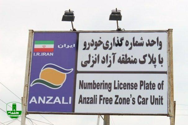 طاعتی مقدم خبر داد؛  تردد خودروهای پلاک منطقه آزاد انزلی در سراسر گیلان