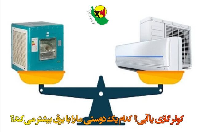 کولر گازی یا آبی؟ کدام یک دوستی ما را با برق بیشتر می‌کند؟