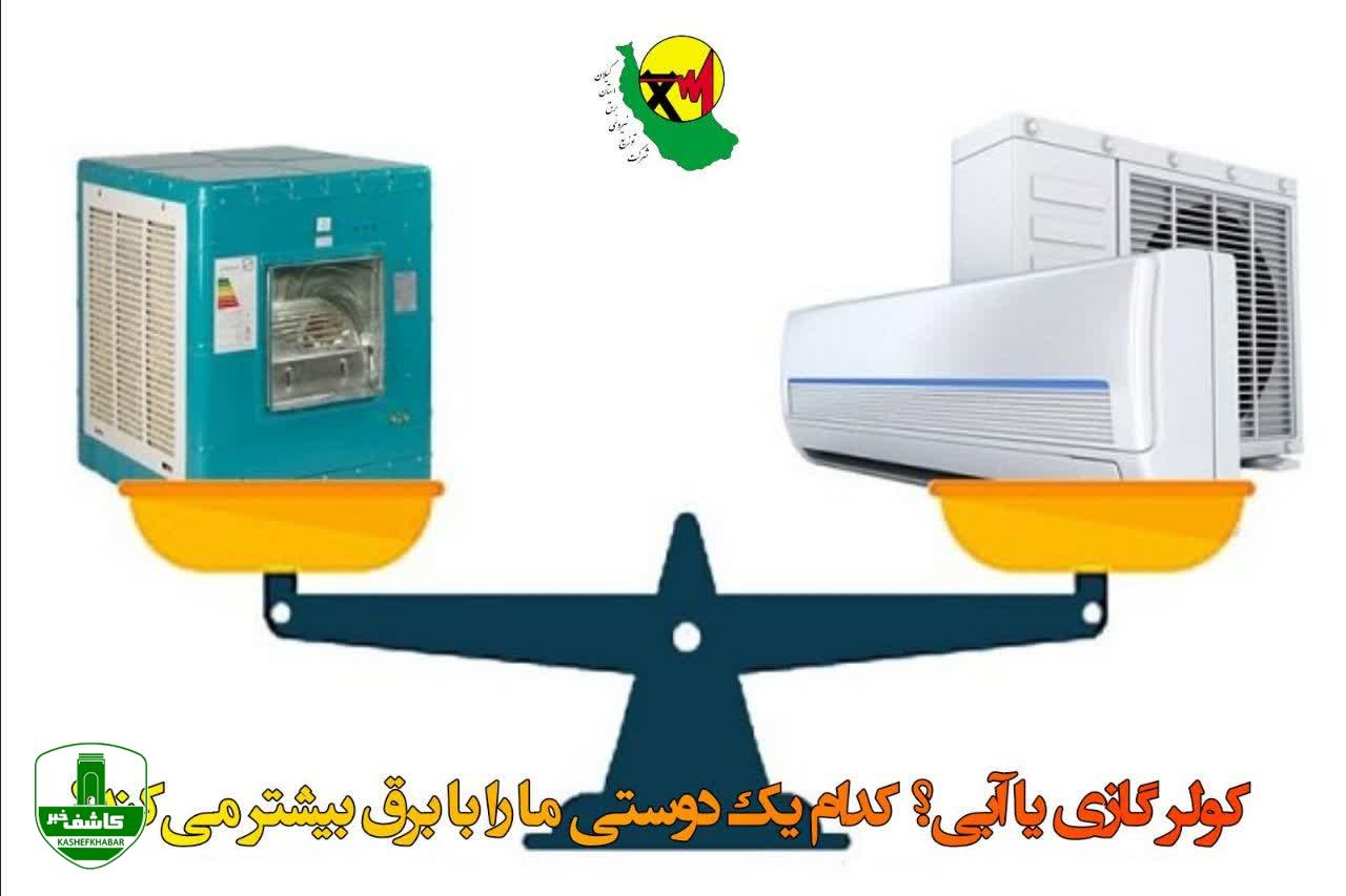 کولر گازی یا آبی؟ کدام یک دوستی ما را با برق بیشتر میکند؟