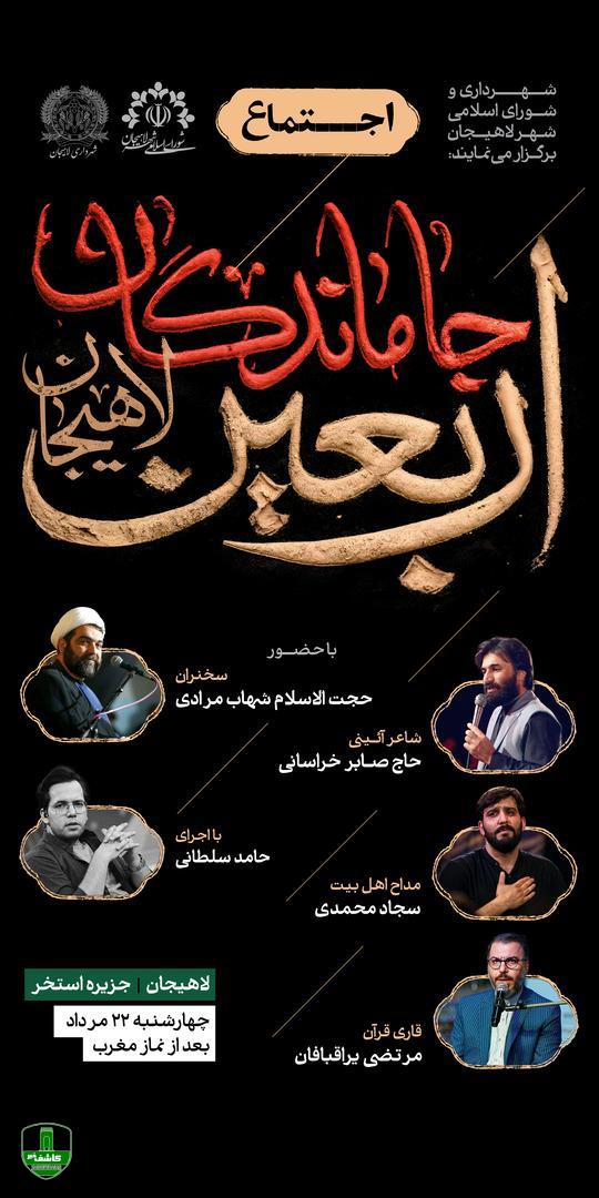 شهردار لاهیجان از اجتماع جا ماندگان اربعین در لاهیجان خبر داد
